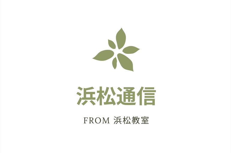 ブログー浜松通信