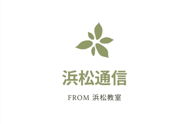 ブログー浜松通信