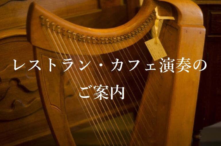 ブログーレストラン.カフェ演奏のご案内