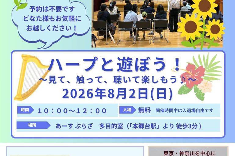 【ルナハープ】ハープと遊ぼう【2026.8.2】