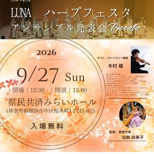 【ルナハープ】第8回アンサンブル発表会Piccolo