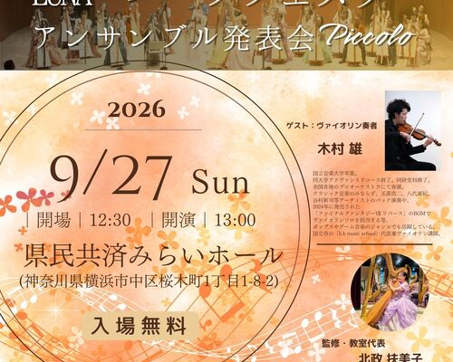 【ルナハープ】第8回アンサンブル発表会Piccolo