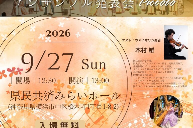 【ルナハープ】第8回アンサンブル発表会Piccolo