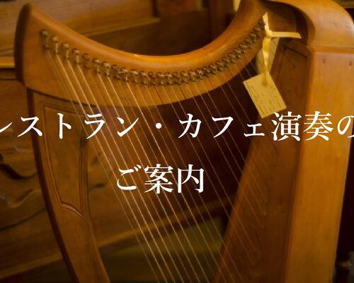 ブログーレストラン.カフェ演奏のご案内