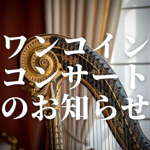 ブログーワンコインのお知らせ