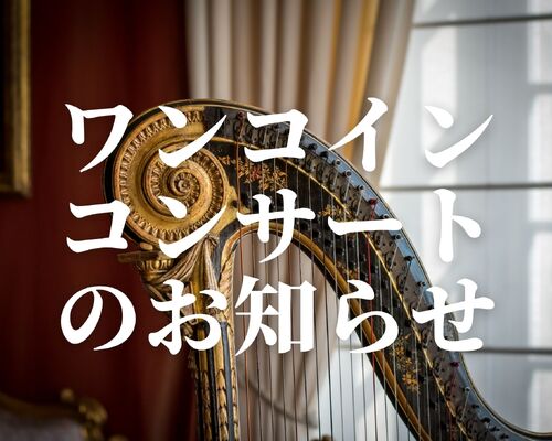 ブログーワンコインのお知らせ
