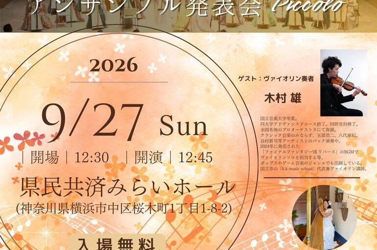 【ルナハープ】第8回アンサンブル発表会Piccolo