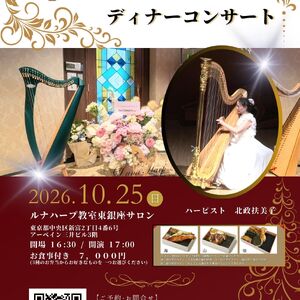 【2026】東銀座サロン1周年記念コンサート