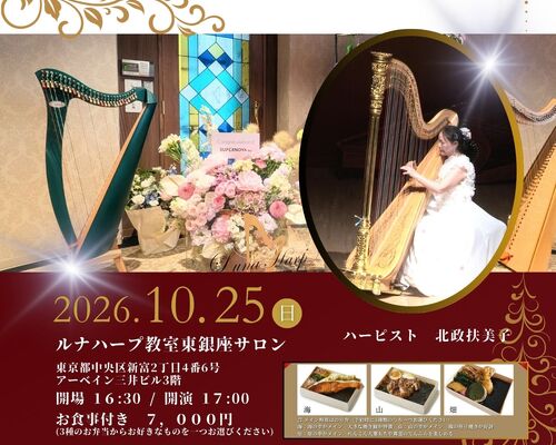 【2026】東銀座サロン1周年記念コンサート