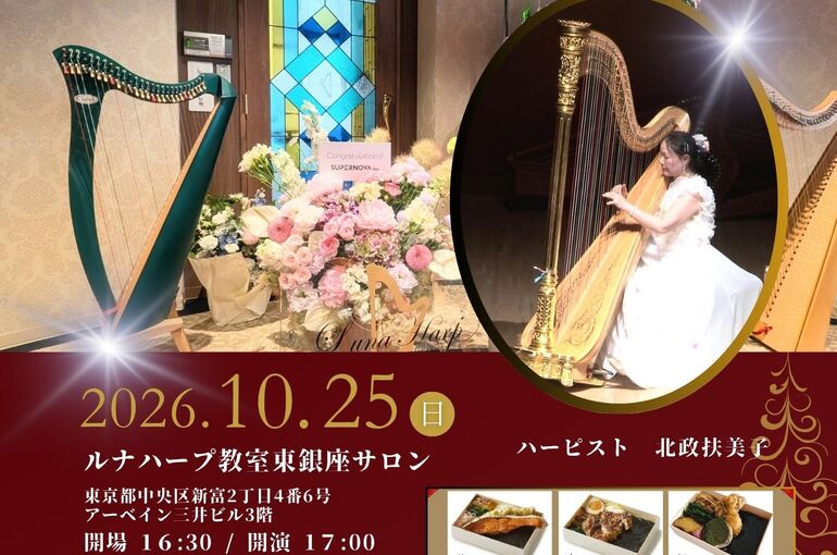【2026】東銀座サロン1周年記念コンサート